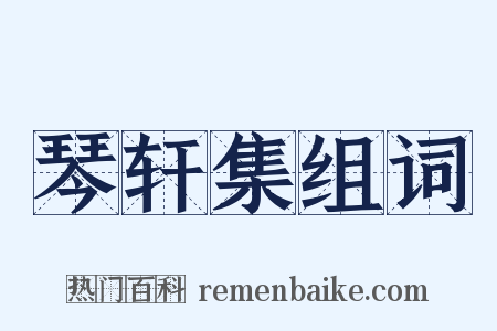 琴轩集组词是什么意思的图片